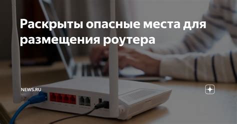 Альтернативные варианты размещения роутера