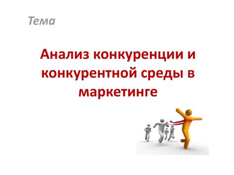 Анализ конкурентной среды и стратегии привлечения клиентов