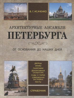 Архитектурные ансамбли Петербурга