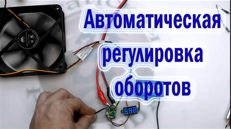 Безопасная эксплуатация блока питания с функцией автоматического управления оборотами вентилятора