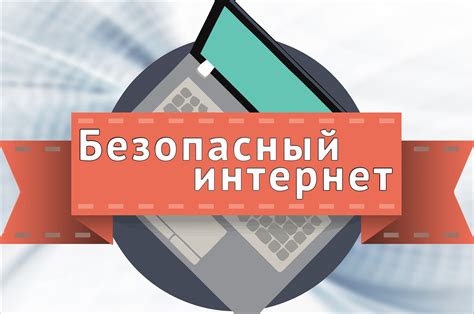 Безопасность во время работы с интернетом через умное устройство