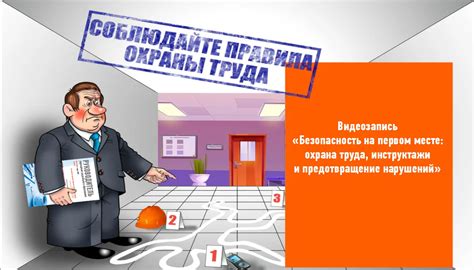 Безопасность и предотвращение повреждений