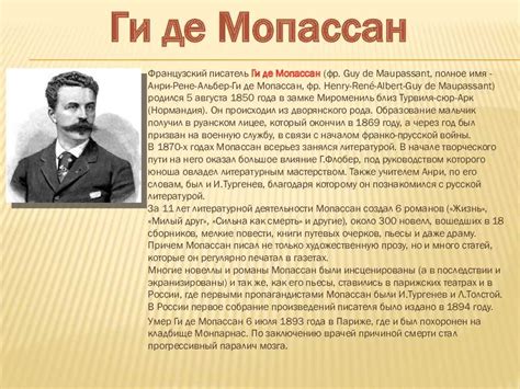Биография и творчество Ги де Мопассана