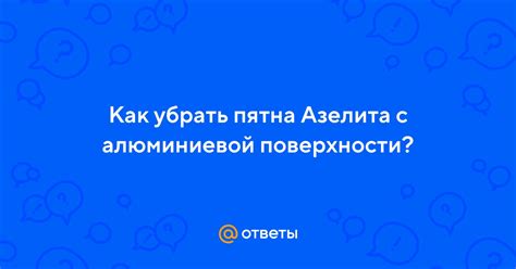 Биологические подходы к удалению азелита с поверхности