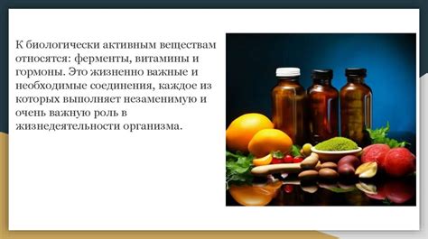 Биологически активные вещества для поддержания здоровья организма