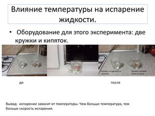 Влияние вместимости на качество испарения