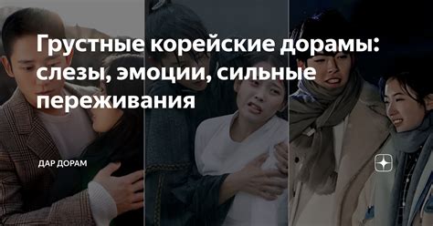 Влияние дорамы на зрителей: эмоции, вдохновение и переживания