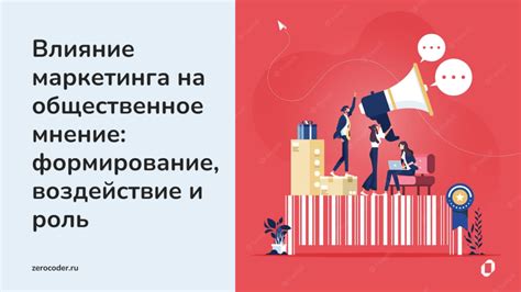 Возможное влияние отказа от данного действия на общественное мнение и поведение