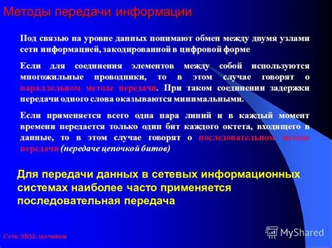 Возможные ограничения и проблемы обмена информацией на уровне передачи данных