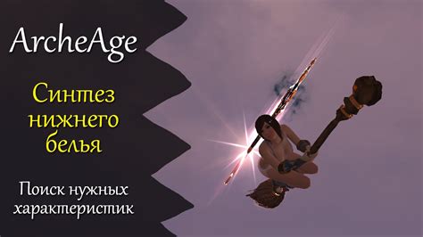 Выбор и поиск стильного нижнего белья в игровом мире Archeage