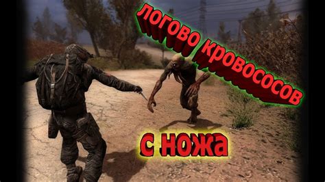 Где и как встретить капитана-истребителя кровососов в игре