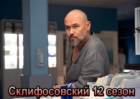 Жизненные законы и мудрые наставления персонажей из сериала "Склифосовский"