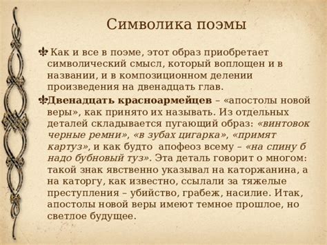 Загадочная символика и скрытый смысл произведения
