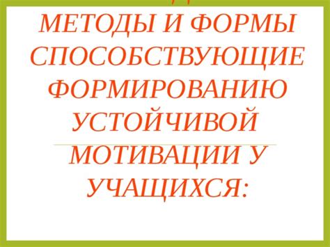 Задания и события, способствующие улучшению мотивации Героя