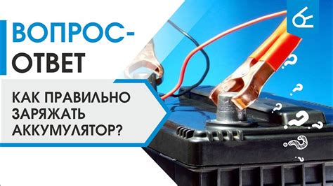 Заряд аккумуляторной батареи: всё, что вам нужно знать