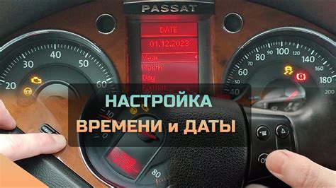 Значение правильной настройки даты и времени в автомобиле Volkswagen Passat B6