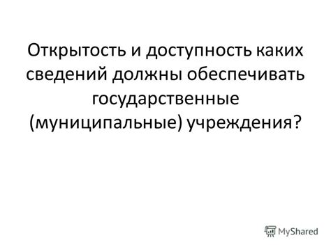 Значимость и доступность контактных сведений