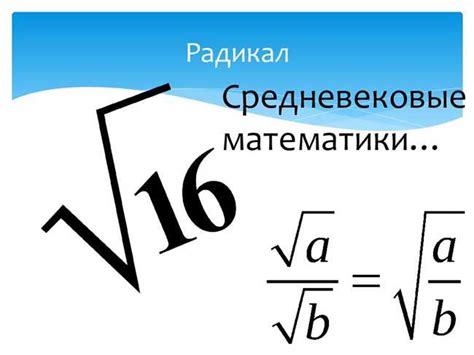 Значимость и применение математического символа корня