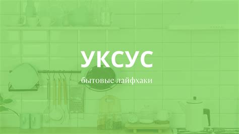 Использование в кулинарии и домашнем хозяйстве