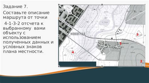Используйте режим навигации для создания оптимального маршрута к выбранному объекту