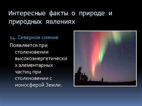 Исторические факты о природных явлениях в России
