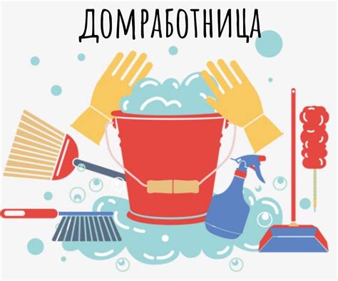 Историческое и символическое значение ухода за чистотой в доме других людей