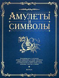 История поиска драгоценных амулетов