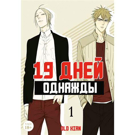История признания: причины популярности манги "19 дней однажды"
