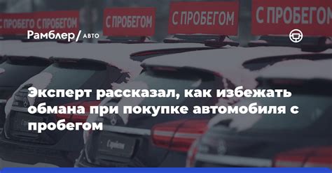 Как избежать обмана при покупке автомобиля: советы и рекомендации