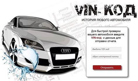 Как использовать идентификационный номер для проверки истории автомобиля