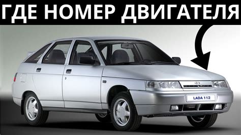 Как найти уникальный номер на кузове автомобиля ВАЗ 2111
