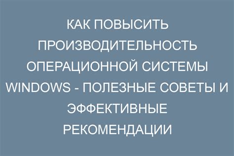 Как увеличить срок работы устройства: полезные рекомендации и советы