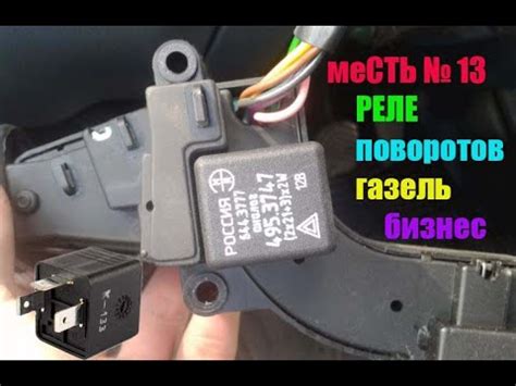 Локация устройства сигнализации поворота автомобиля Газон Некст