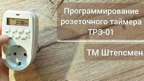 Настройка повторяющегося времени работы розеточного таймера