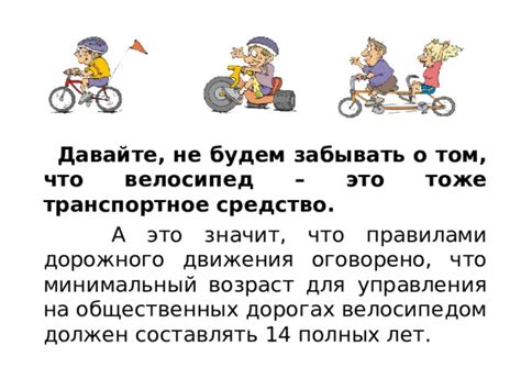 Обязательные требования и предписания для управления электронным велосипедом