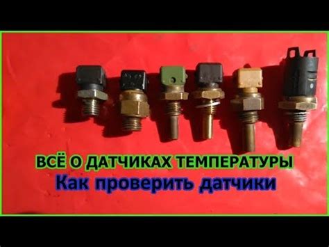 Описание датчика температуры в автомобиле Мазда 3