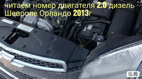 Описание расположения идентификационного номера автомобиля на Шевроле Орландо в Северной Америке