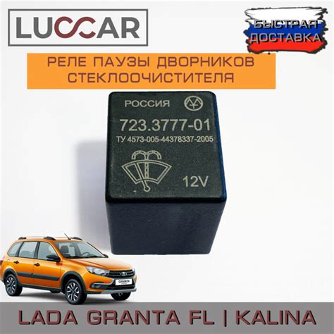 Описание функциональности и назначения реле дворников в автомобиле Lada Kalina 2