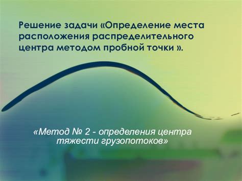 Определение расположения контрольного центра в двигательном отделении