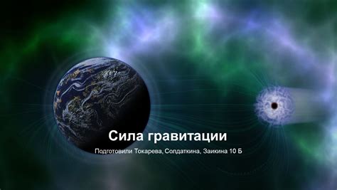 Основная сила гравитации: фундаментальный принцип