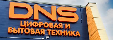 Основные преимущества выбора товаров с наличия в ДНС