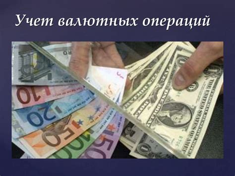 Особенности валютных операций во Внуково в ночное время: полезная информация для путешественников