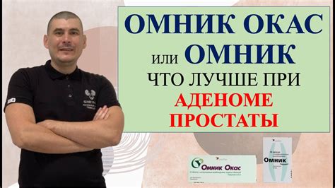 Особенности и эффективность препарата Омник при лечении аденомы простаты