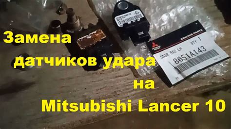 Особенности конструкции датчика удара в автомобиле Mitsubishi Lancer 10