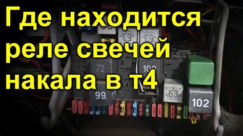 Особенности конструкции и надежность реле 103 Volkswagen Т4