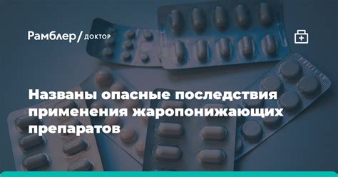Отказ от применения препаратов и возможные последствия