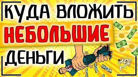 Переведите накопленную небольшую сумму в значительные деньги без неоправданных потерь