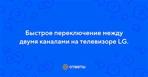 Переключение между телевизионными каналами