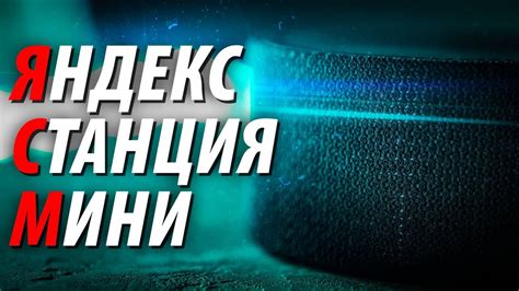 Переход к новому уровню взаимодействия с Яндекс Станцией исключительно в онлайн сфере