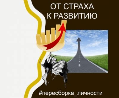 Переход от страха к развитию личности
